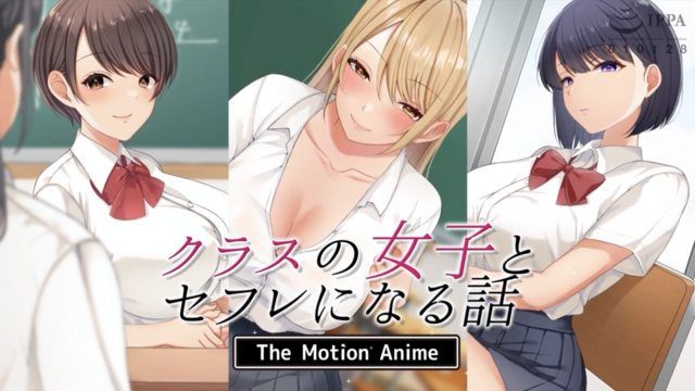 和班上的女孩成為炮友的故事 The Motion Anime