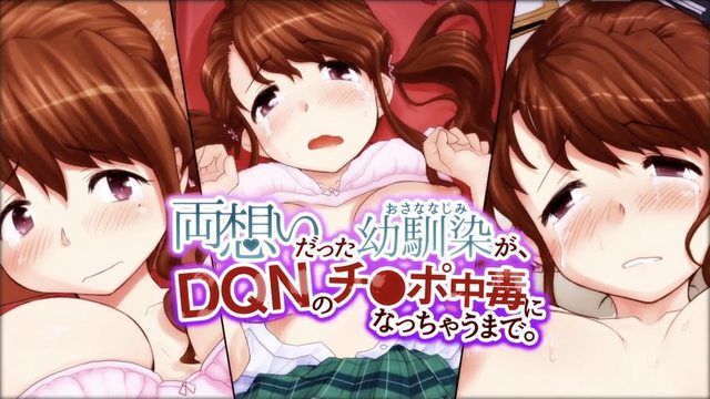 互有好感的青梅竹马，对 DQN 的肉棒上瘾。第1集（动漫画版）