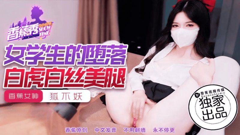 香蕉視頻 女學生的墮落-狐不妖