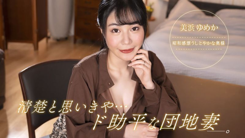 想说很漂亮、却超好色的社区妻子！ 美滨梦香