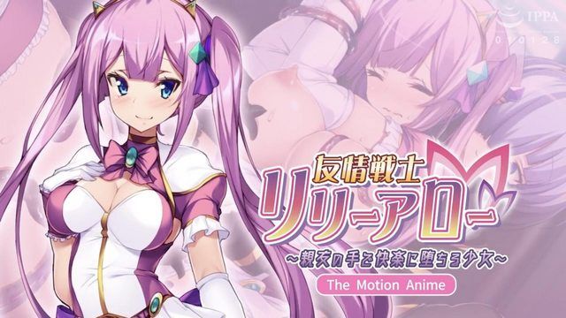 友誼戰士莉莉·阿羅～在好友手中陷入快感的少女～The Motion Anime