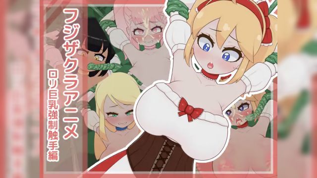 [フジザクラワークス] フジザクラアニメ ○リ巨乳強○触手編