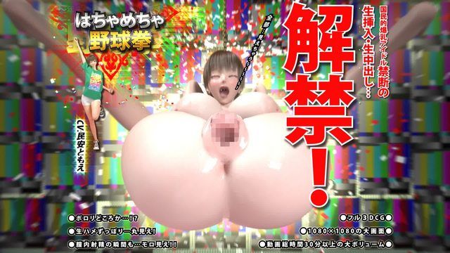 [華之妖精] 瘋狂野球拳 後編 ～國民巨乳偶像禁斷的無套插入和無套中出…解禁！