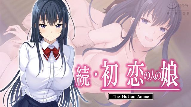 续 初恋对象的女儿 The Motion Anime