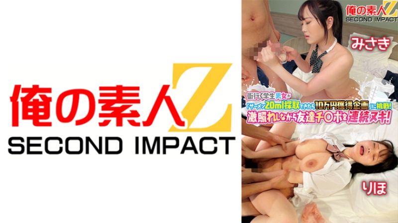 搭讪素人学生男女挑战搾精20ml拿奖金！美咲&amp;里保