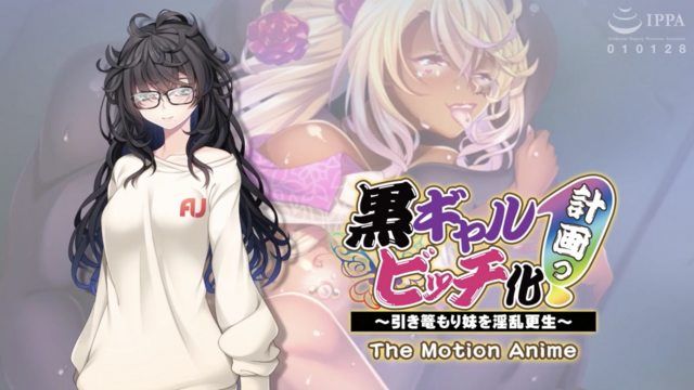 黑辣妹婊子化計畫！ ～讓家裡蹲妹妹淫亂更生～ The Motion Anime